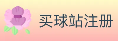 买球站注册 logo